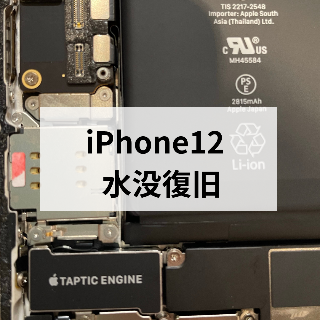 【福岡市】iPhone12の水没復旧修理｜水濡れ後は早めの対応を！